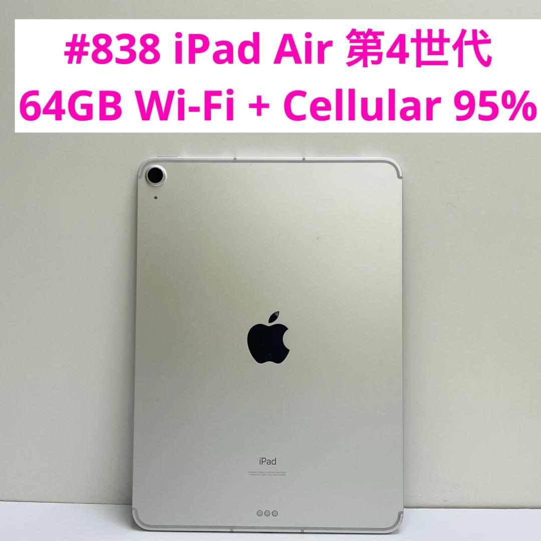iPad Air 第4世代 64GB Wi-Fi + Cellular 95%