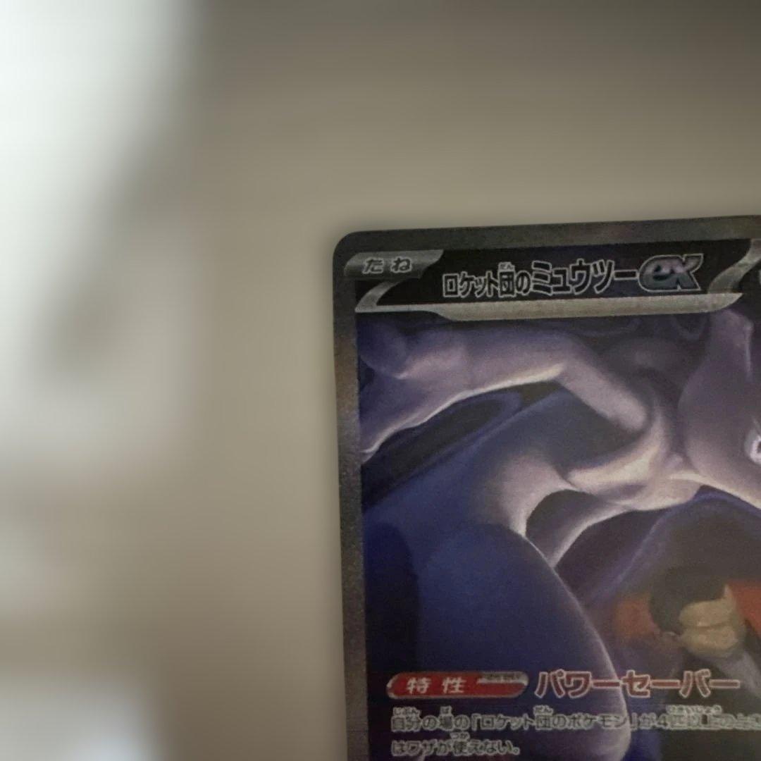 センタリング○ ポケモンカード　ロケット団のミュウツーex SAR