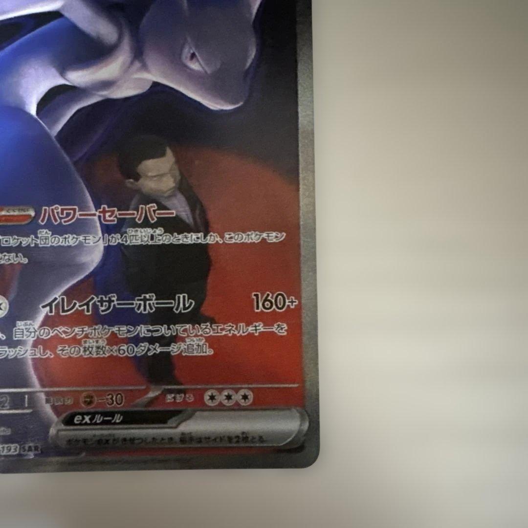 センタリング○ ポケモンカード　ロケット団のミュウツーex SAR