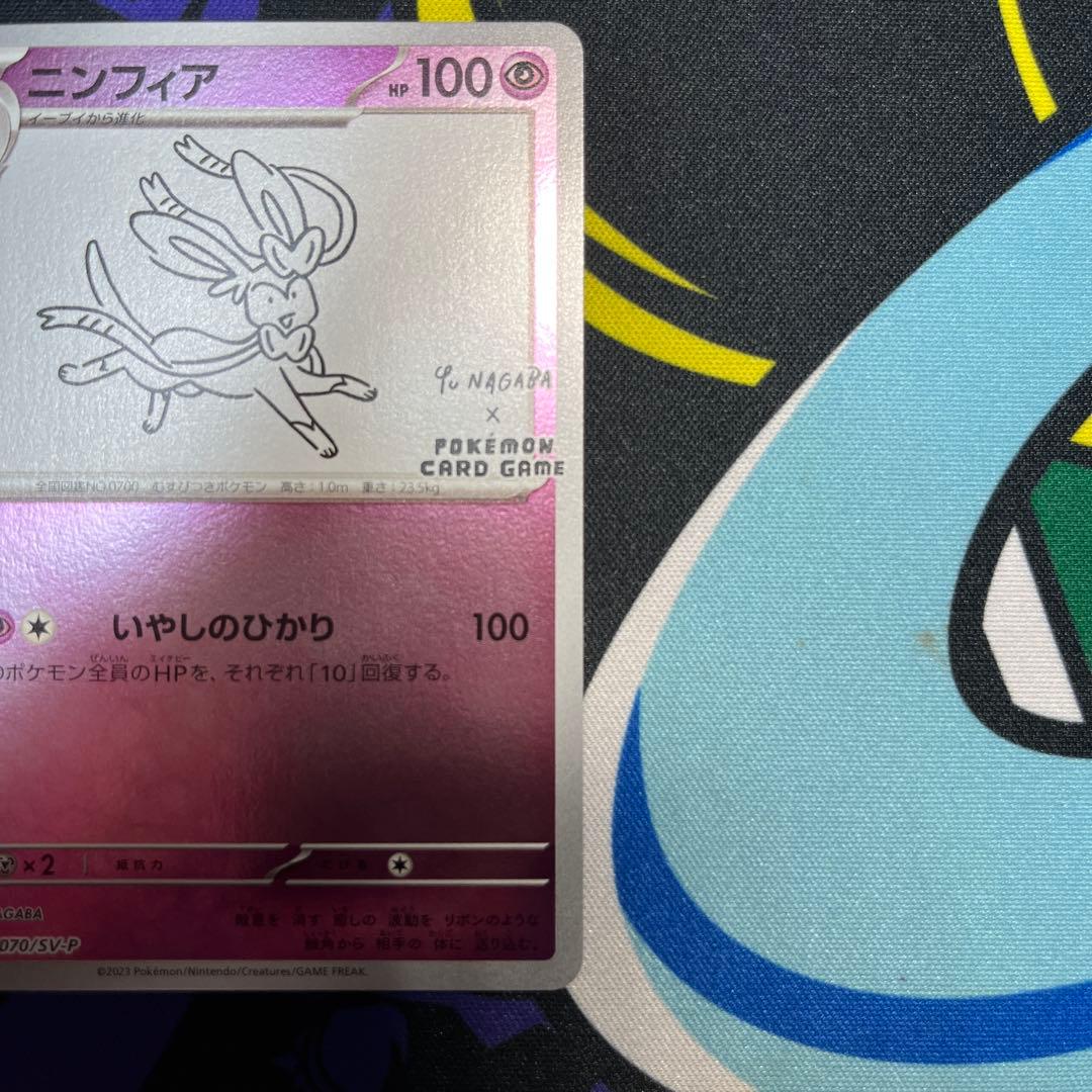 ニンフィア　YUNAGABA プロモ　070/SV-P ポケモンカード