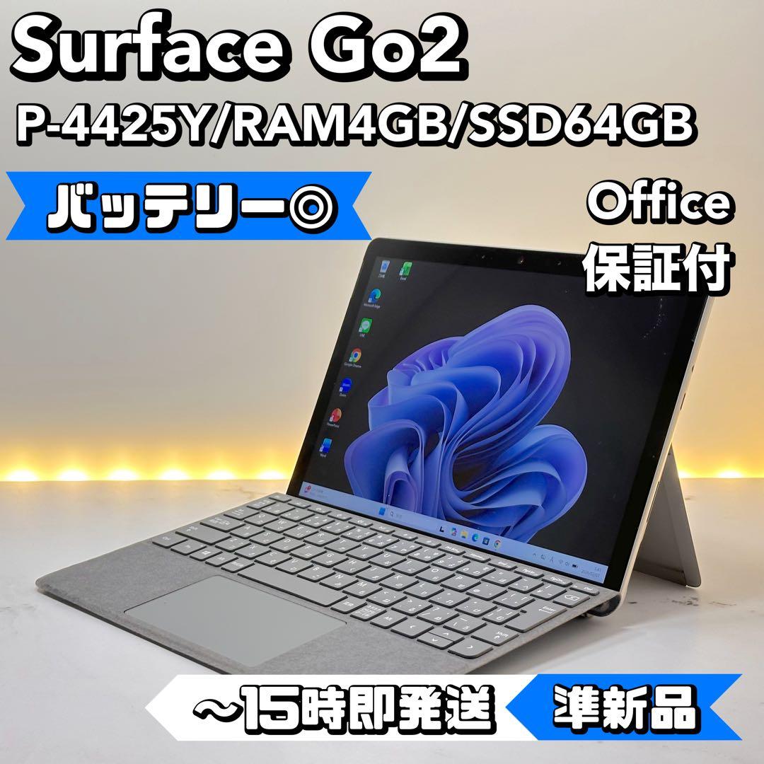 【準新品】Surface Go2 P-4425Y/4/64