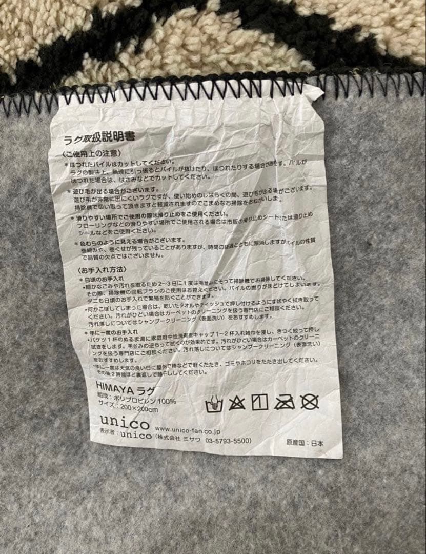 unico ウニコ HIMAYA ハイマヤ ラグ 200×200