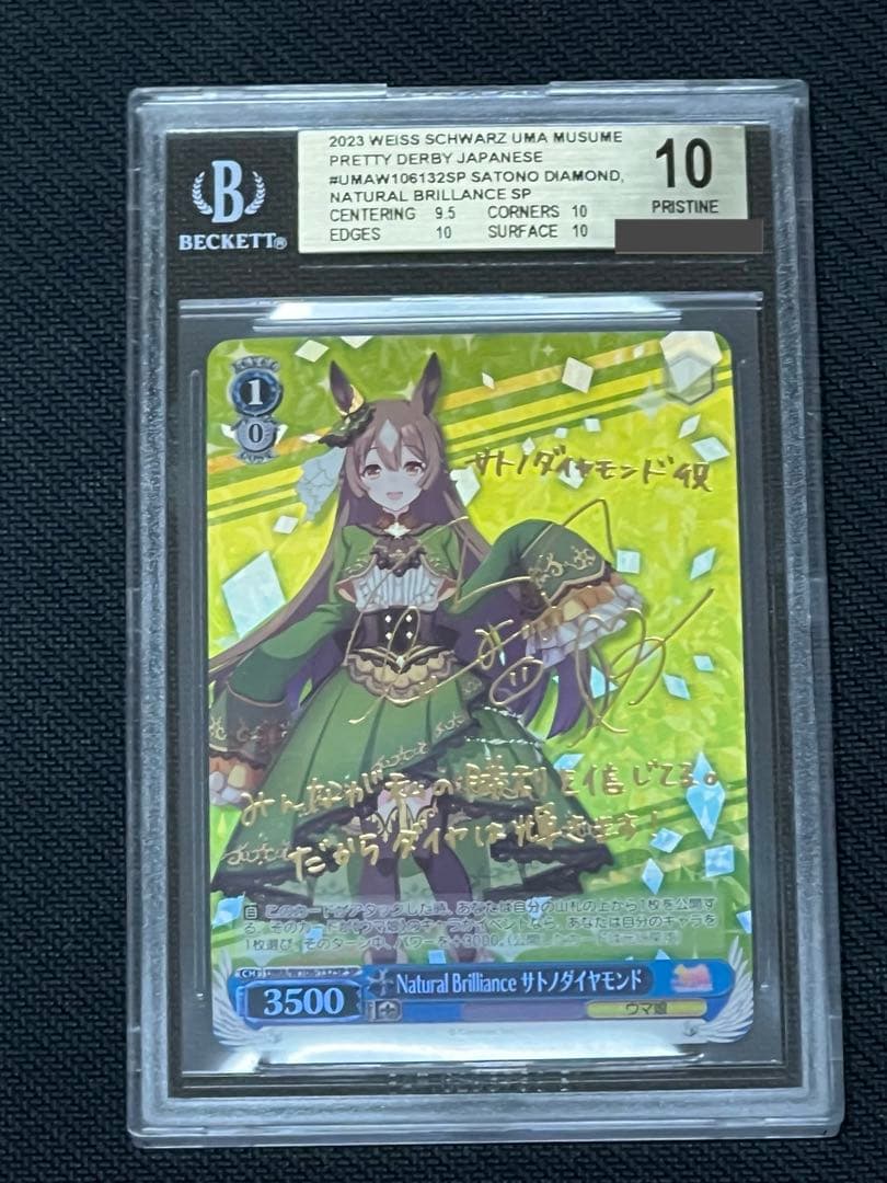 ウマ娘　ヴァイス SP サトノダイヤモンド　BGS10