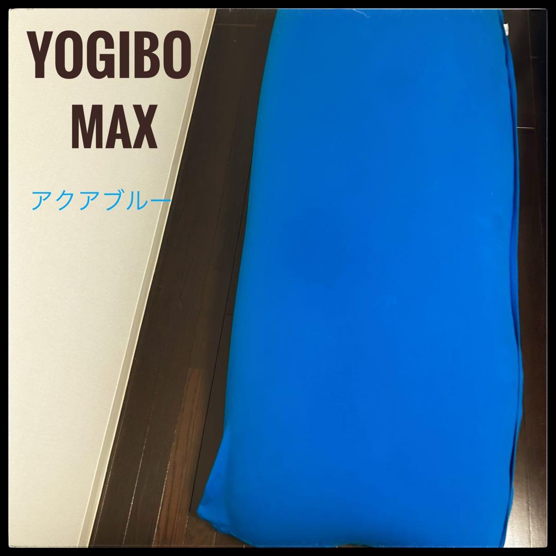 Yogibo Max アクアブルー 大型クッション／おしゃれインテリアにも◎