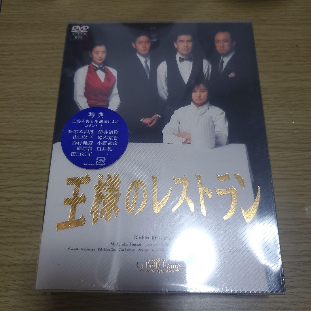 王様のレストラン DVD 特典付き 新品未開封