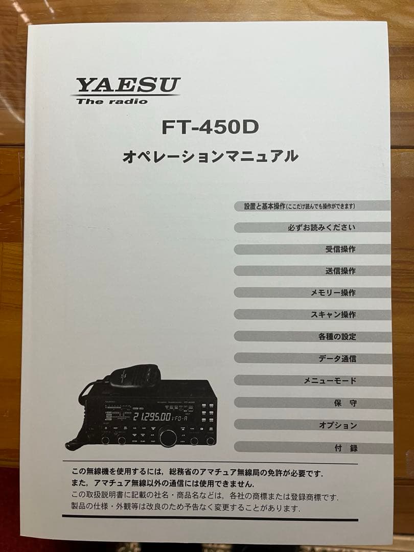 YAESU FT-450D トランシーバー　アマチュア無線　八重洲無線