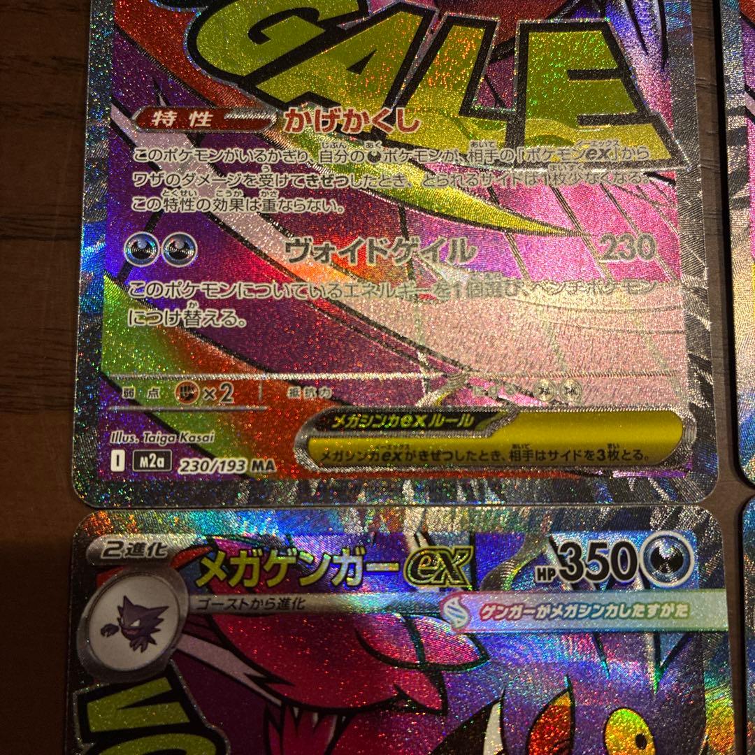 メガゲンガー　メガカイリュー　MA