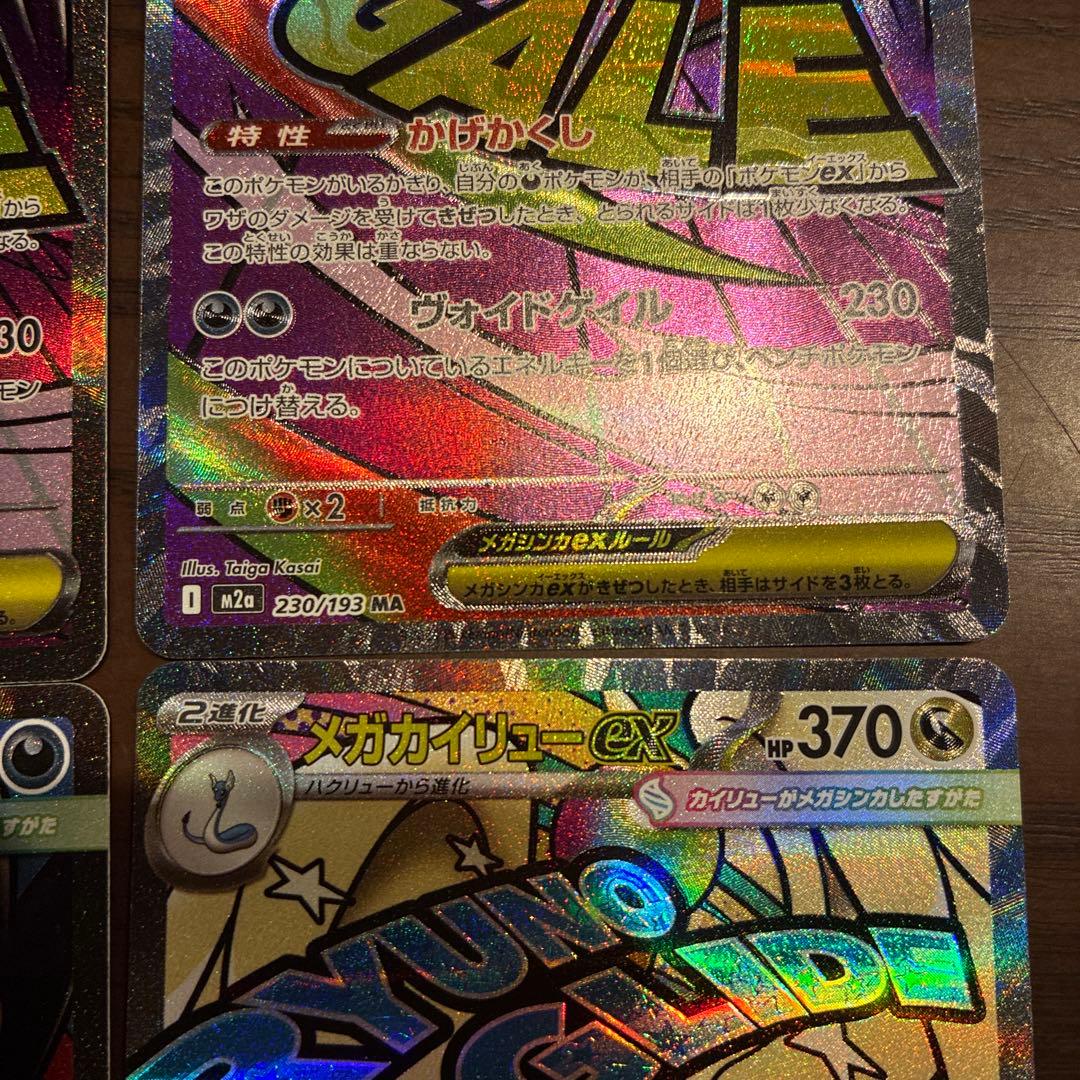 メガゲンガー　メガカイリュー　MA