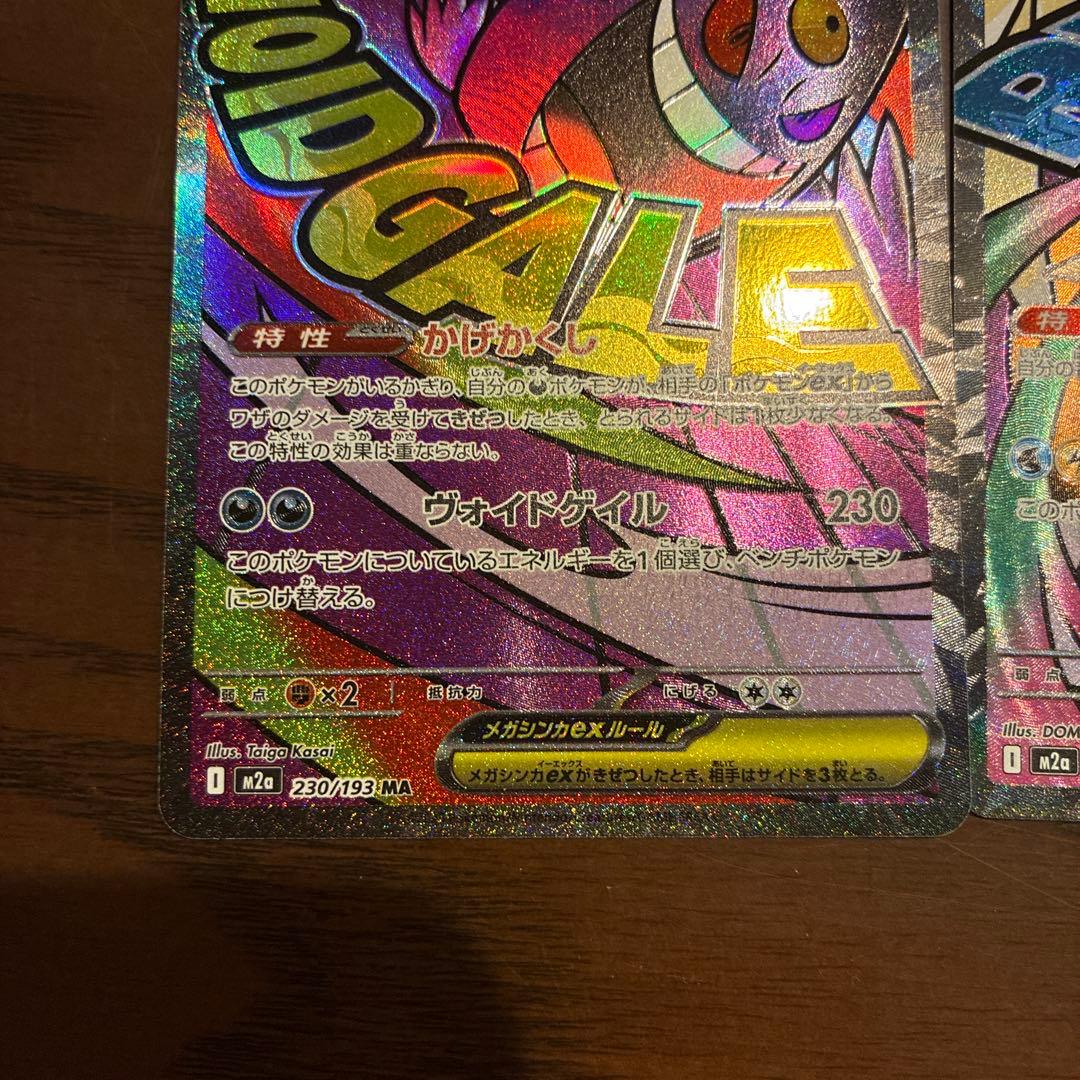 メガゲンガー　メガカイリュー　MA