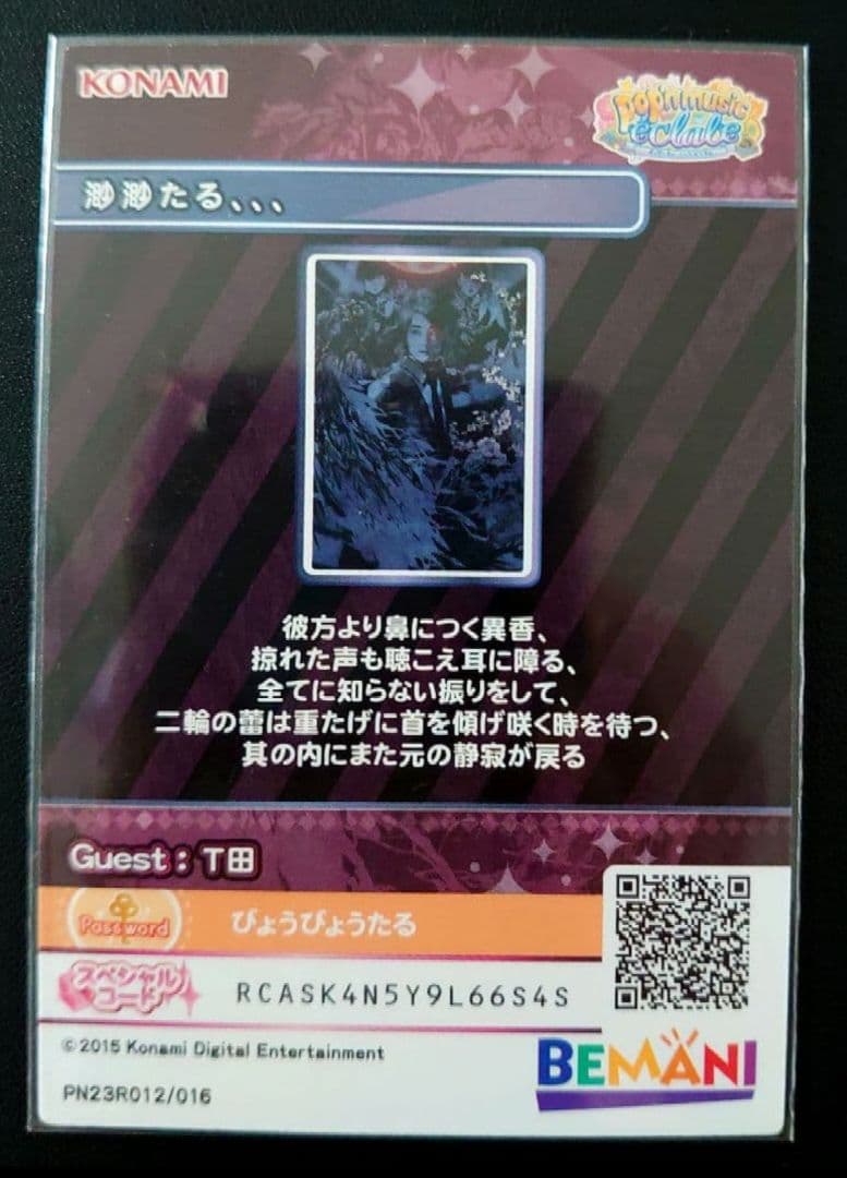 【ヤマノウチ】渺渺たる 旧ポップンミュージック JOMANDA ジョマンダ