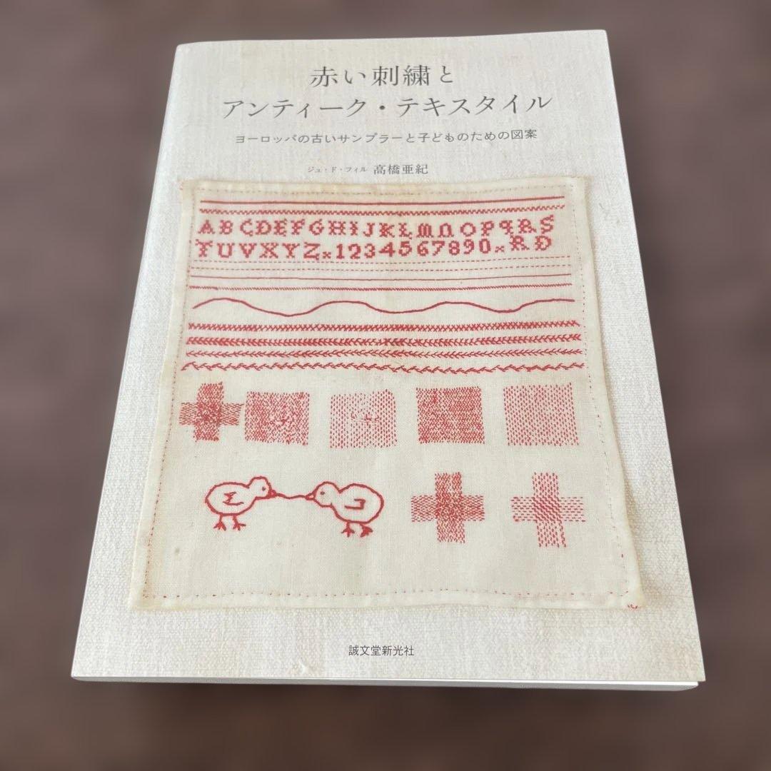 赤い刺繍とアンティーク・テキスタイル : ヨーロッパの古いサンプラーと子どもの…