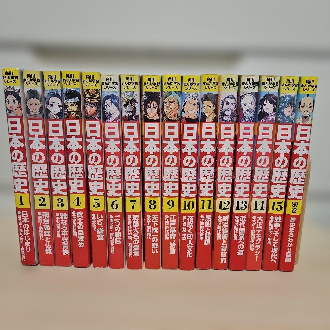 角川まんが学習シリーズ　日本の歴史 1-15+別巻