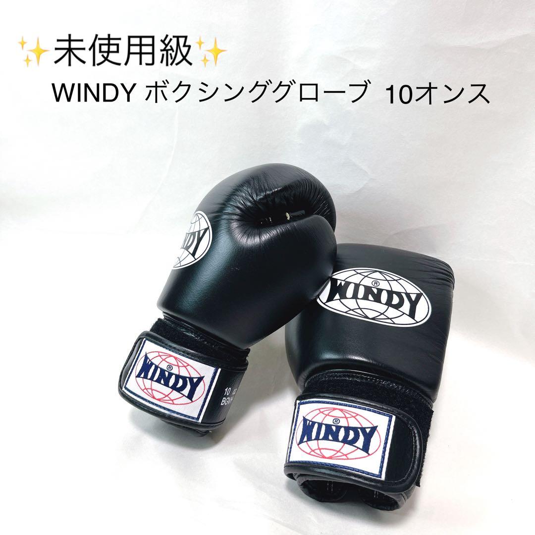 ✨未使用級✨ WINDY ボクシンググローブ 10オンス