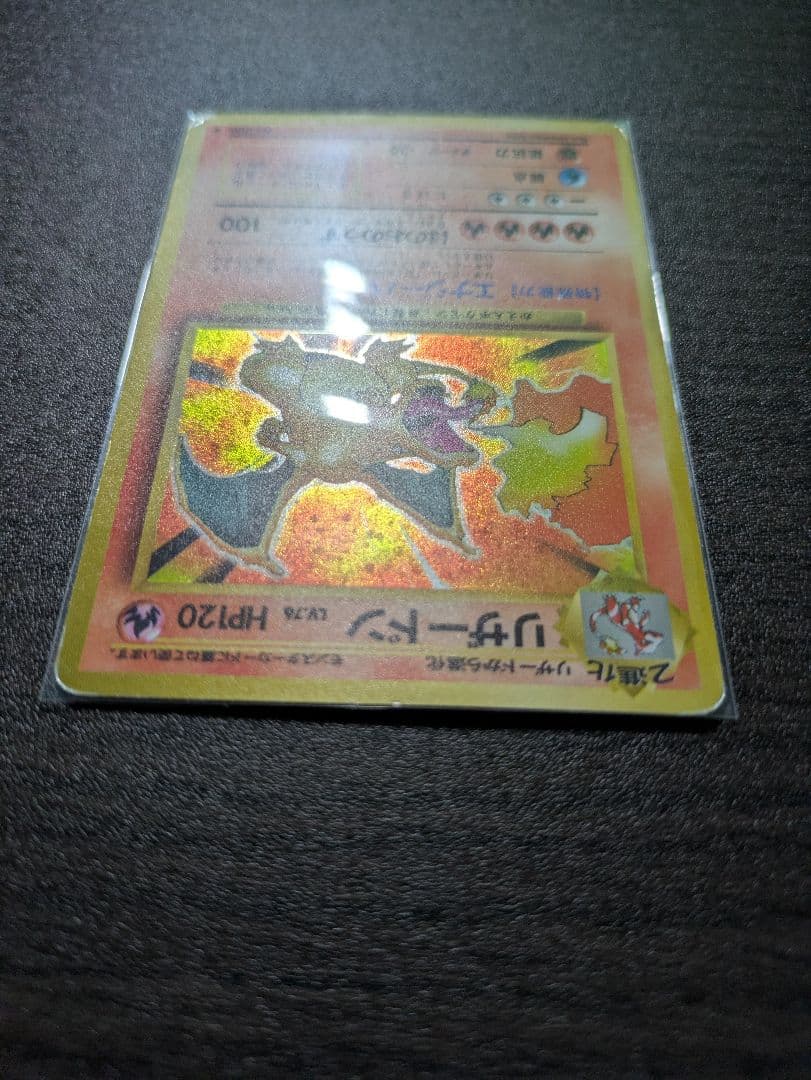 【旧裏】ポケモンカード　かえんリザードン　★ 第1弾拡張パック