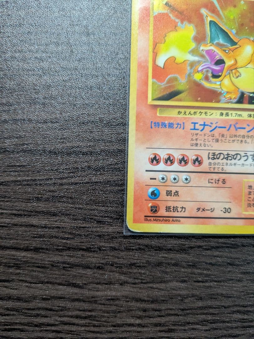 【旧裏】ポケモンカード　かえんリザードン　★ 第1弾拡張パック