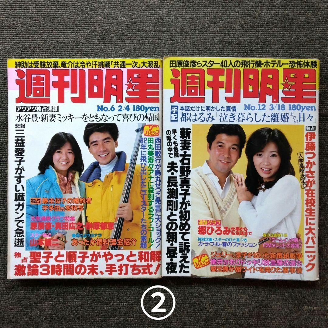 レトロ　昭和57年　1982年　週刊明星　14冊セット　当時物