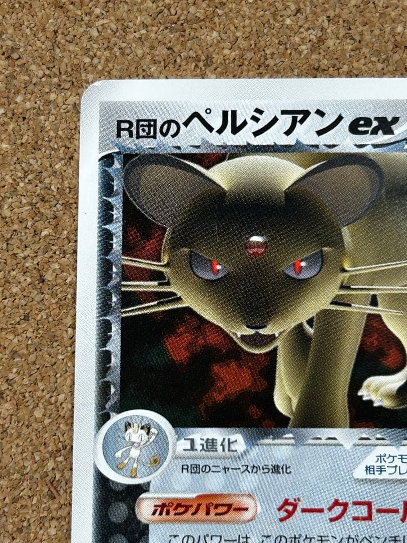 R団のペルシアンex HP100 プロモ　036/PCG-P