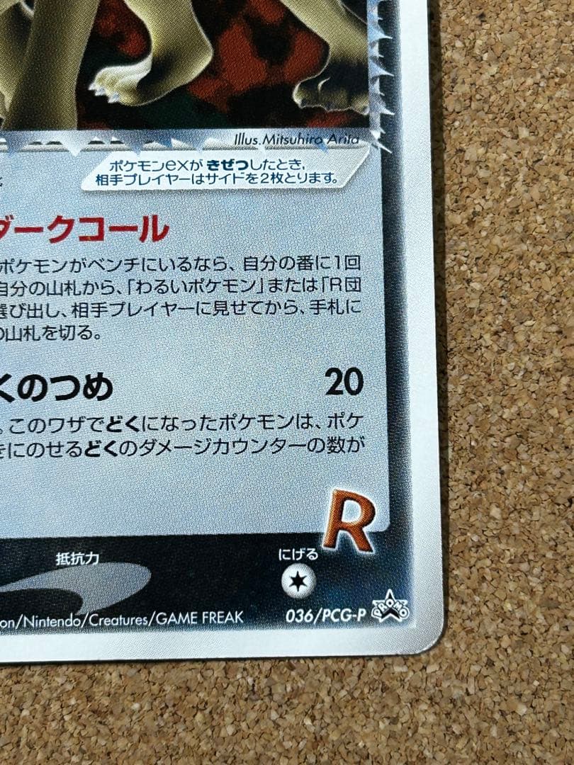 R団のペルシアンex HP100 プロモ　036/PCG-P