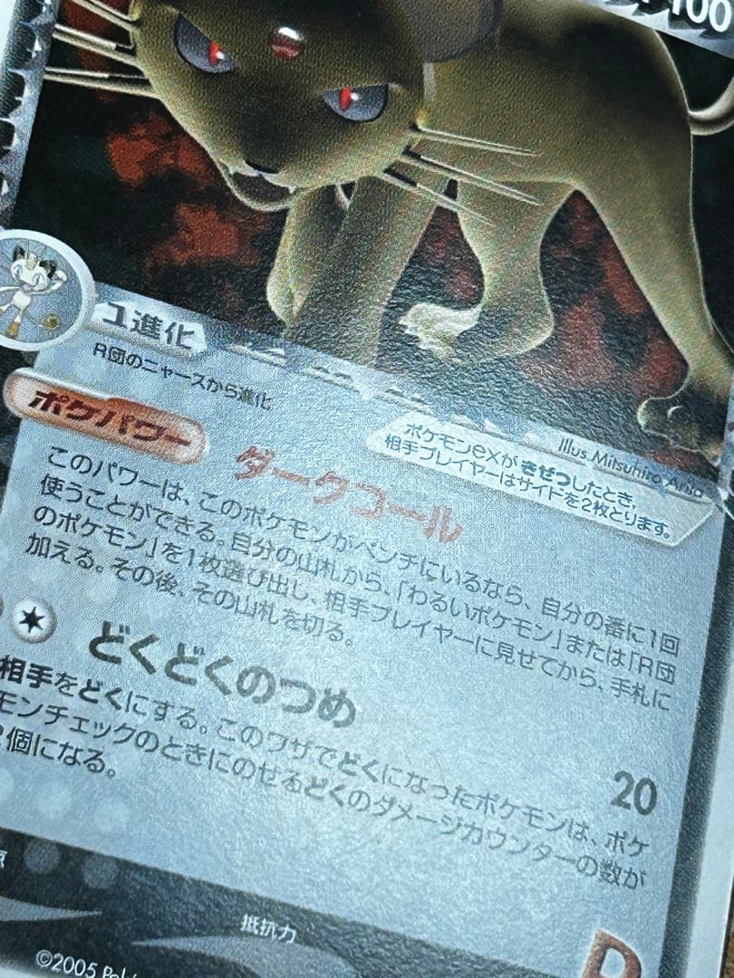 R団のペルシアンex HP100 プロモ　036/PCG-P