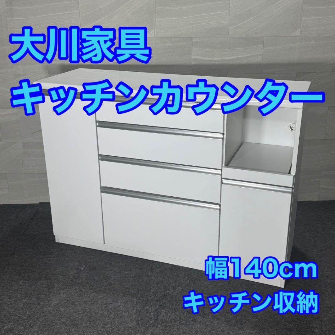 大川家具 キッチンカウンター 幅140cm 食器棚 家具 家具 d4947