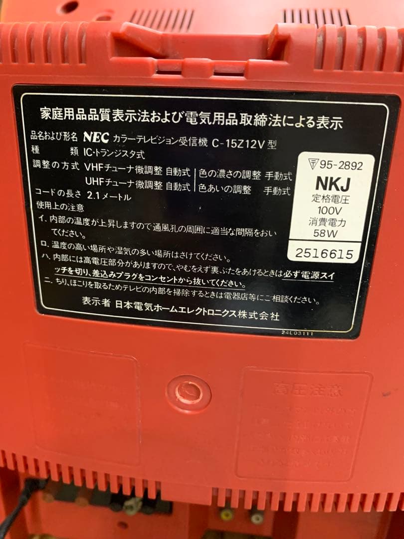 NEC カラーテレビジョン受信機　C-15z12v 赤色ブラウン管テレビ
