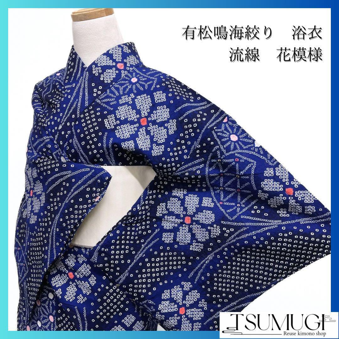 浴衣　有松鳴海絞り　扇　麻の葉　絞り花　着物　054w p