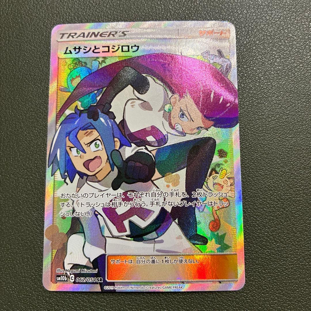 ポケモンカード ムサシとコジロウ SR 062/054