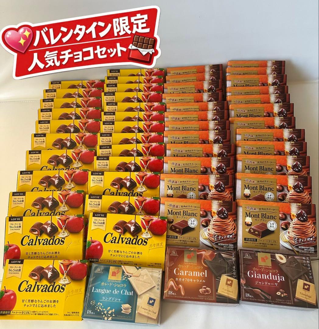 【バレンタイン】ロッテ チョコ大量51箱 カルヴァドス モンブラン　23①