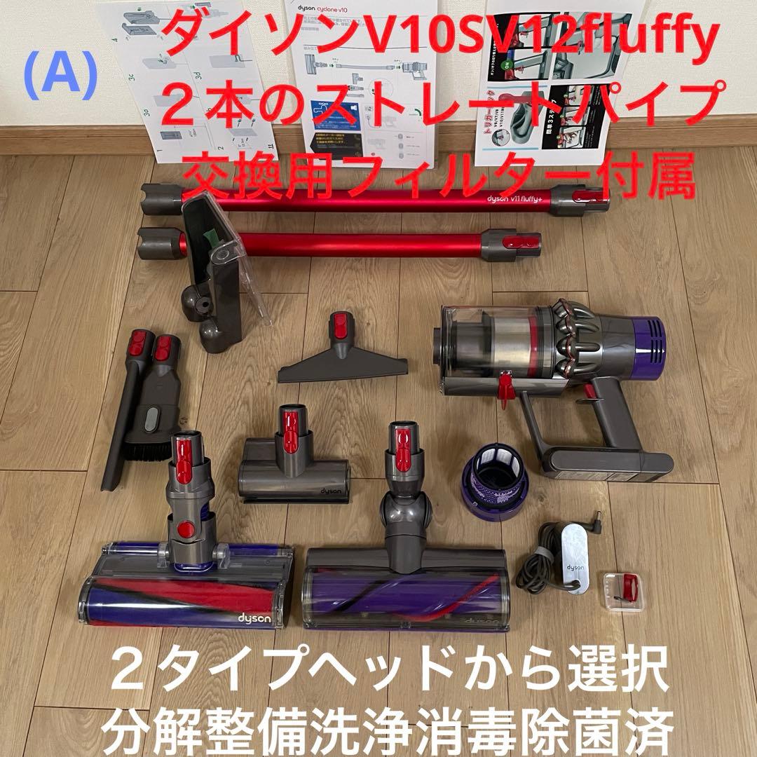 ダイソン(A)V10 SV12 ２本のパイプ ２ヘッドから選択　交換フィルター付