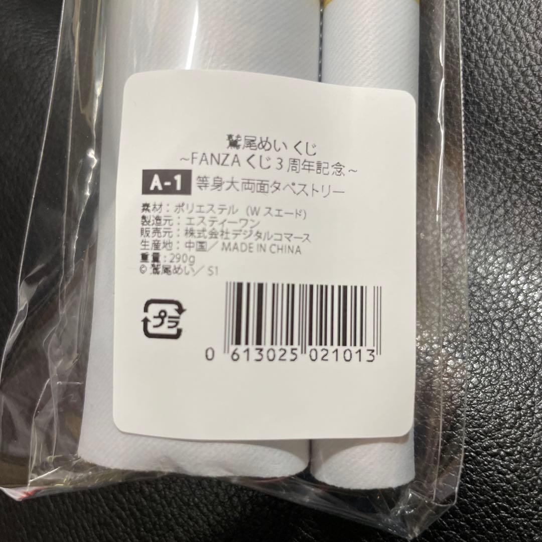 鷲尾めいFANZAくじ　A賞等身大両面タペストリー