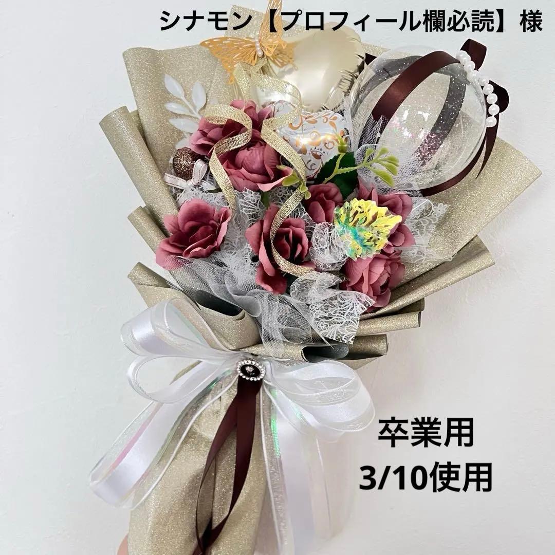 バルーンブーケ お菓子ブーケ 誕生日 発表会 花束 ギフト 卒業 シナモン様