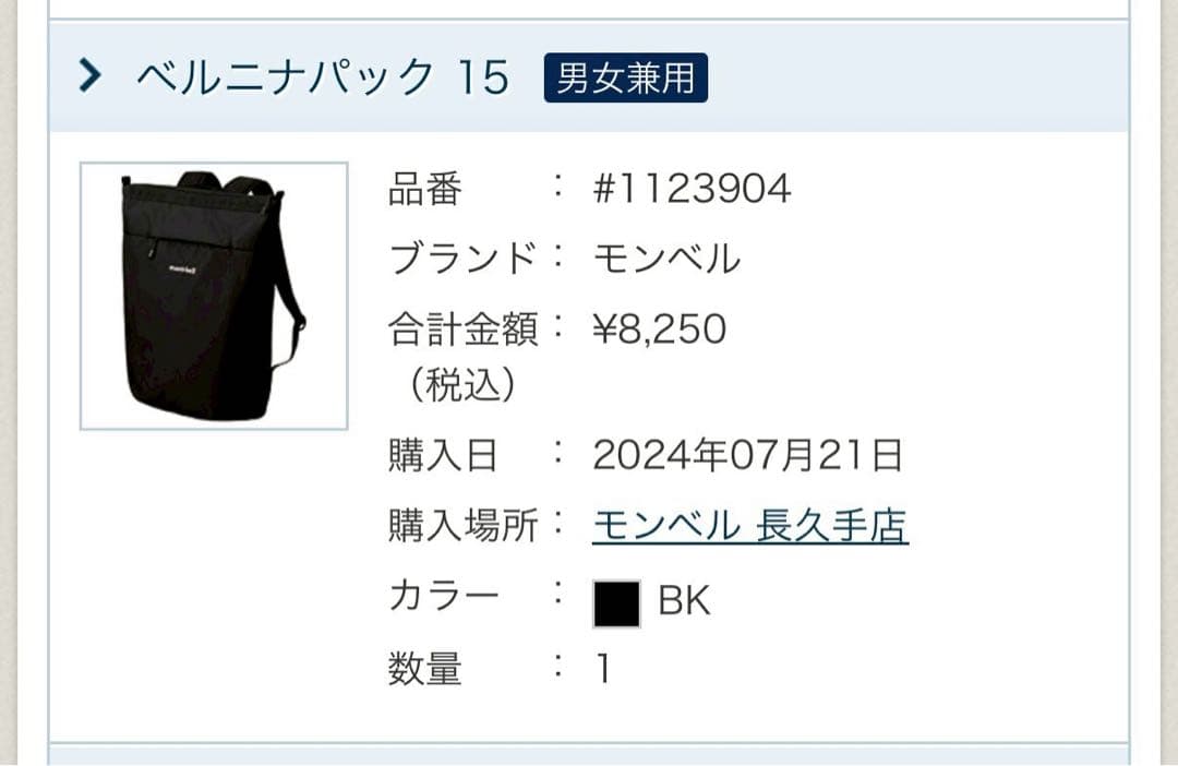 【タグ付未使用】モンベル　ベルニナパック15 BK