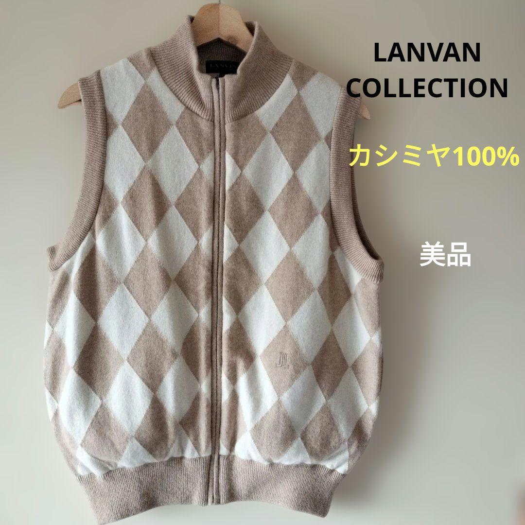 LANVAN COLLECTION カシミヤ100% アーガイルベスト　美品