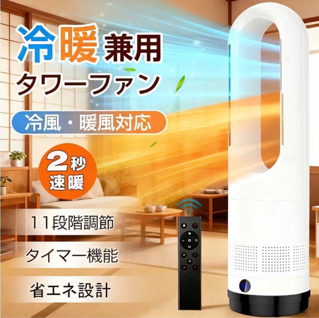 ★新品★ 速暖ファンヒーター冷暖対応 タワーファン 温風 冷風 羽根無し 扇風機