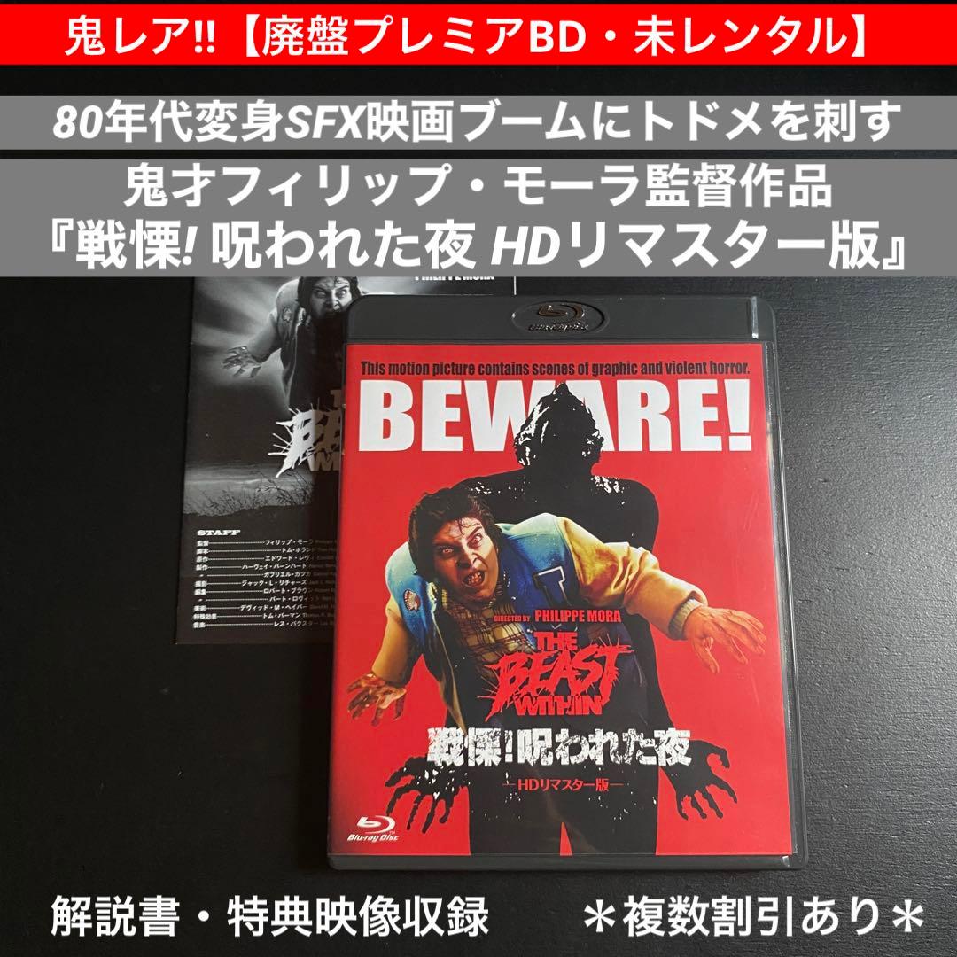 鬼レア!!【廃盤プレミアBD】『戦慄!呪われた夜 HDリマスター版』未レンタル