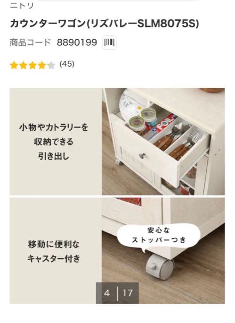 ニトリ カウンターワゴン（リズバレーSLM8075S）
