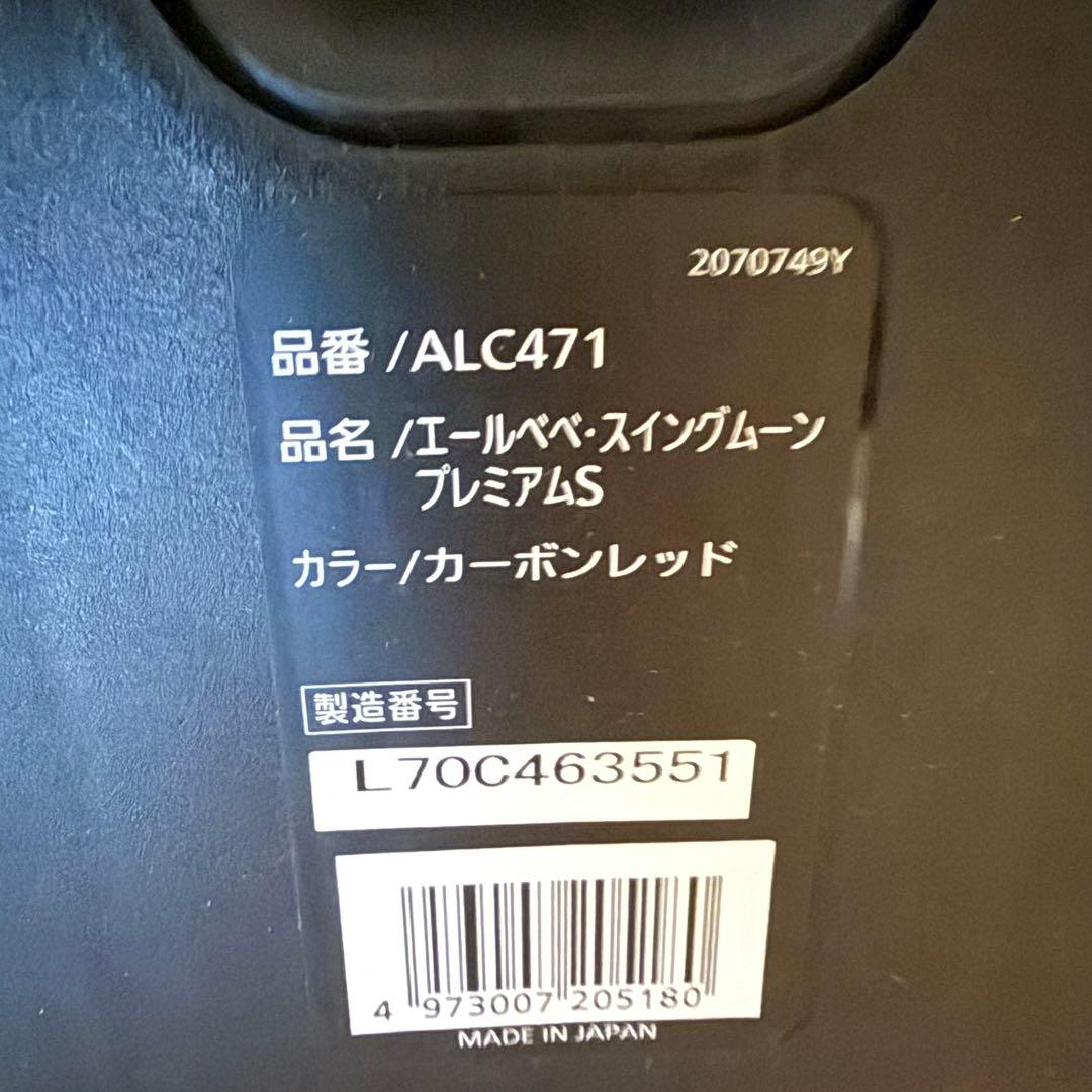 美品 エールベベ ALC471 スイングムーン プレミアムS チャイルドシート