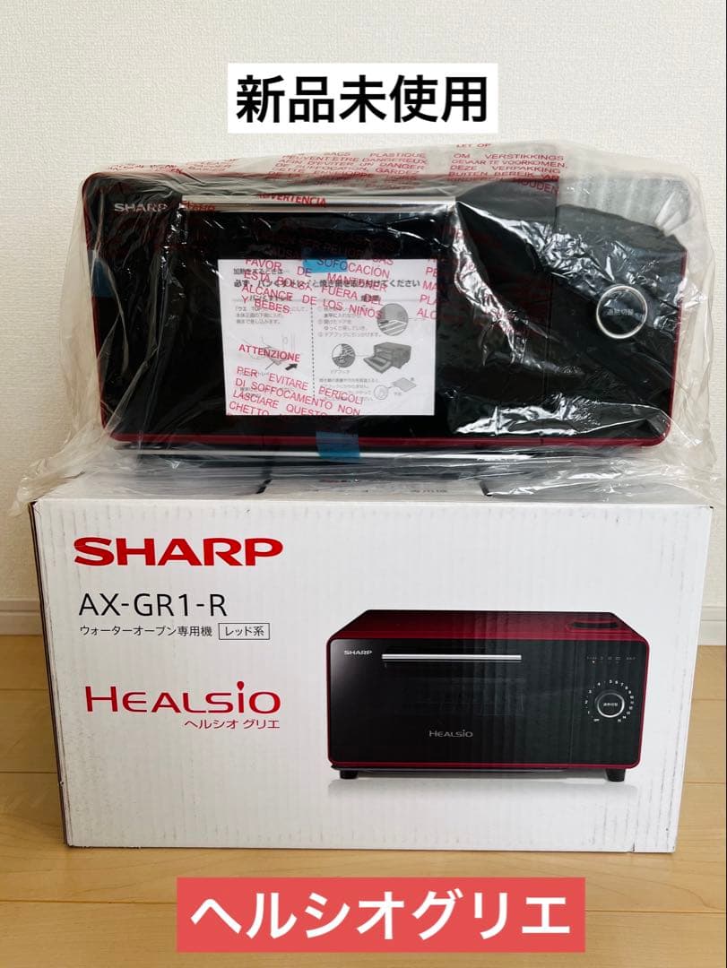 【新品未使用】ヘルシオグリエ　SHARP HEALSIO ウォーターオーブン