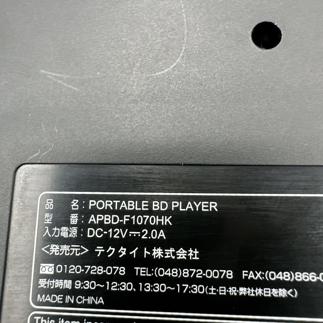 【概ね美品】ポータブルBlu-rayプレーヤー APBD-F1070HK