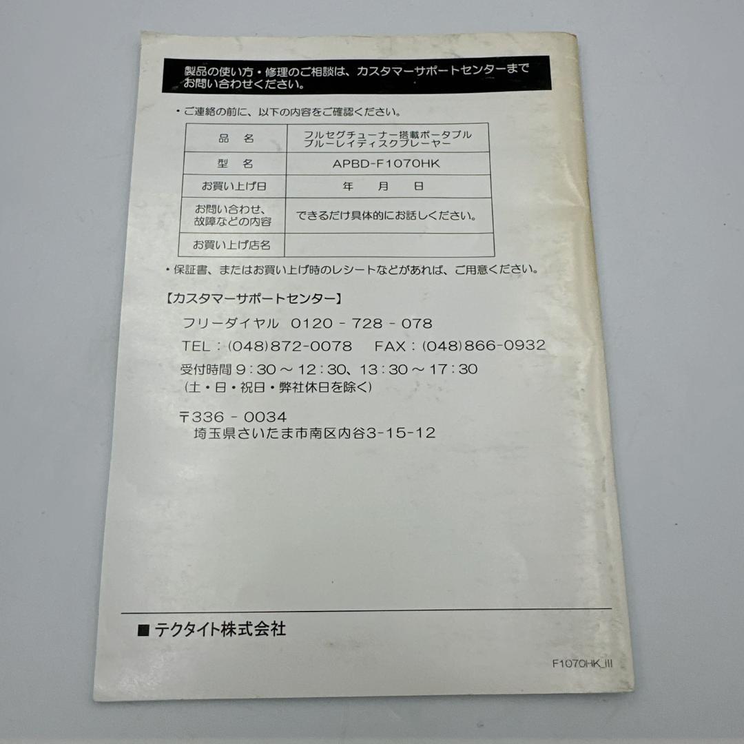【概ね美品】ポータブルBlu-rayプレーヤー APBD-F1070HK