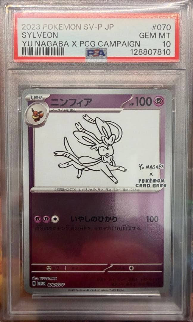 【PSA10】ニンフィア YU NAGABA コラボ 070/SV-P psa