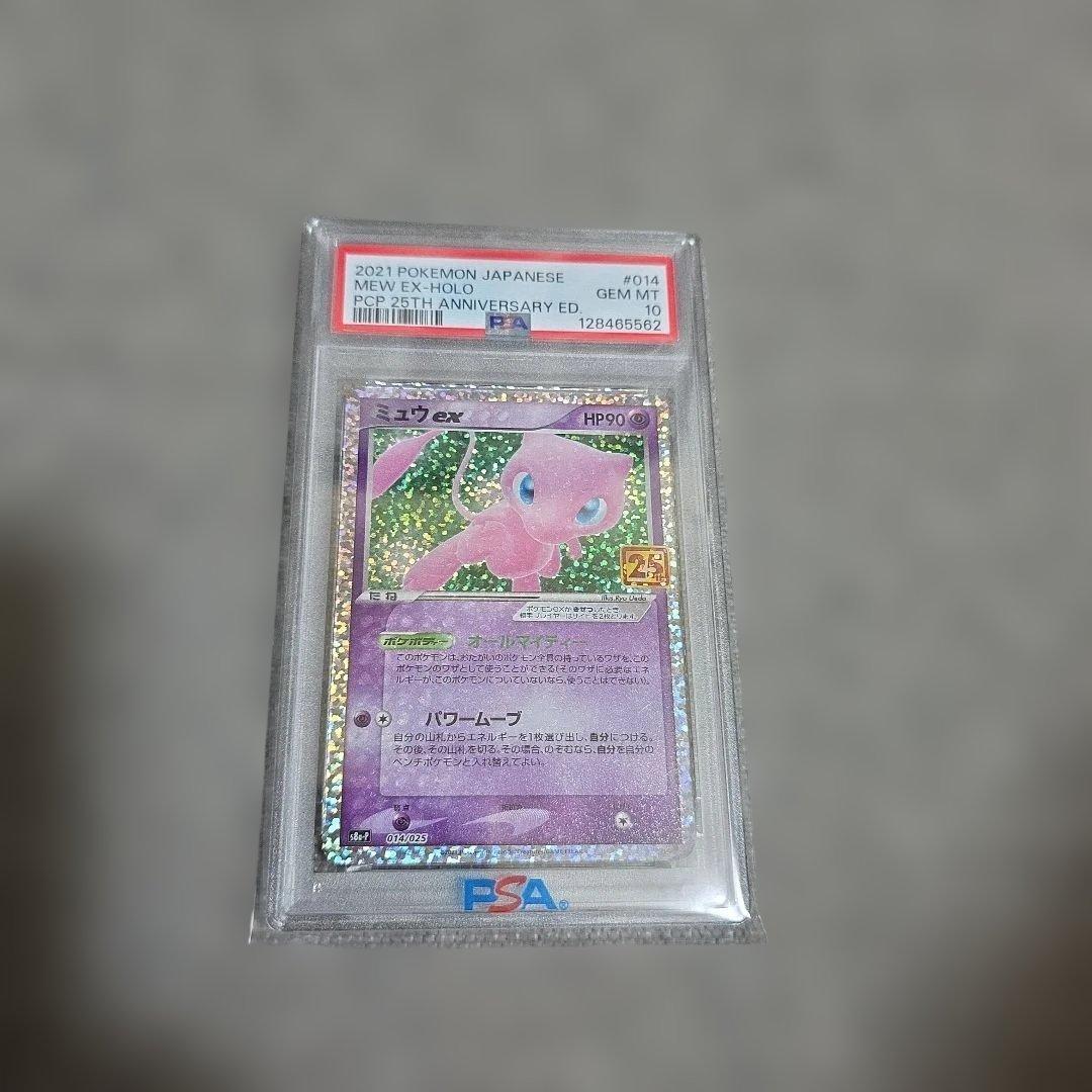 ミュウex25th psa10