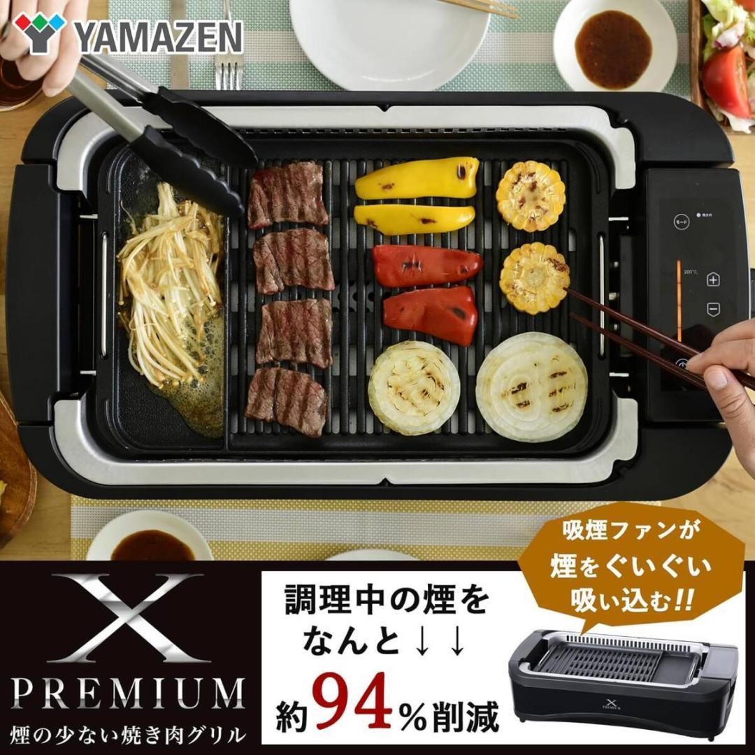 [山善] 煙の少ない 焼肉 プレート XGRILL PREMIUM ワイドサイズ
