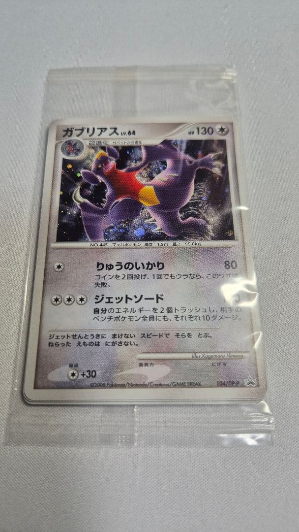 ガブリアス　LV.64　104/DP-P　プロモ　未開封