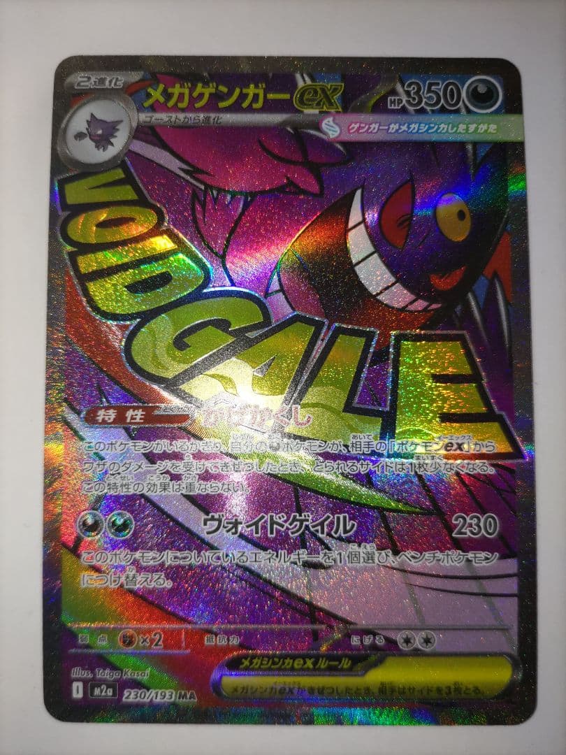 メガゲンガーex SAR メガゲンガーex MA