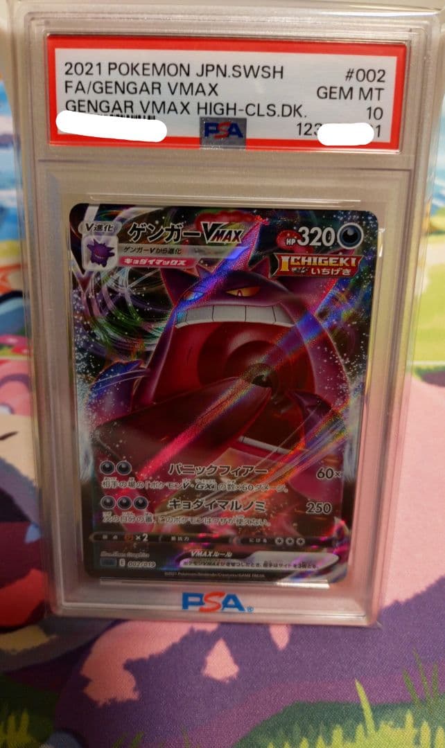2021年 ゲンガーVMAX PSA10 #002