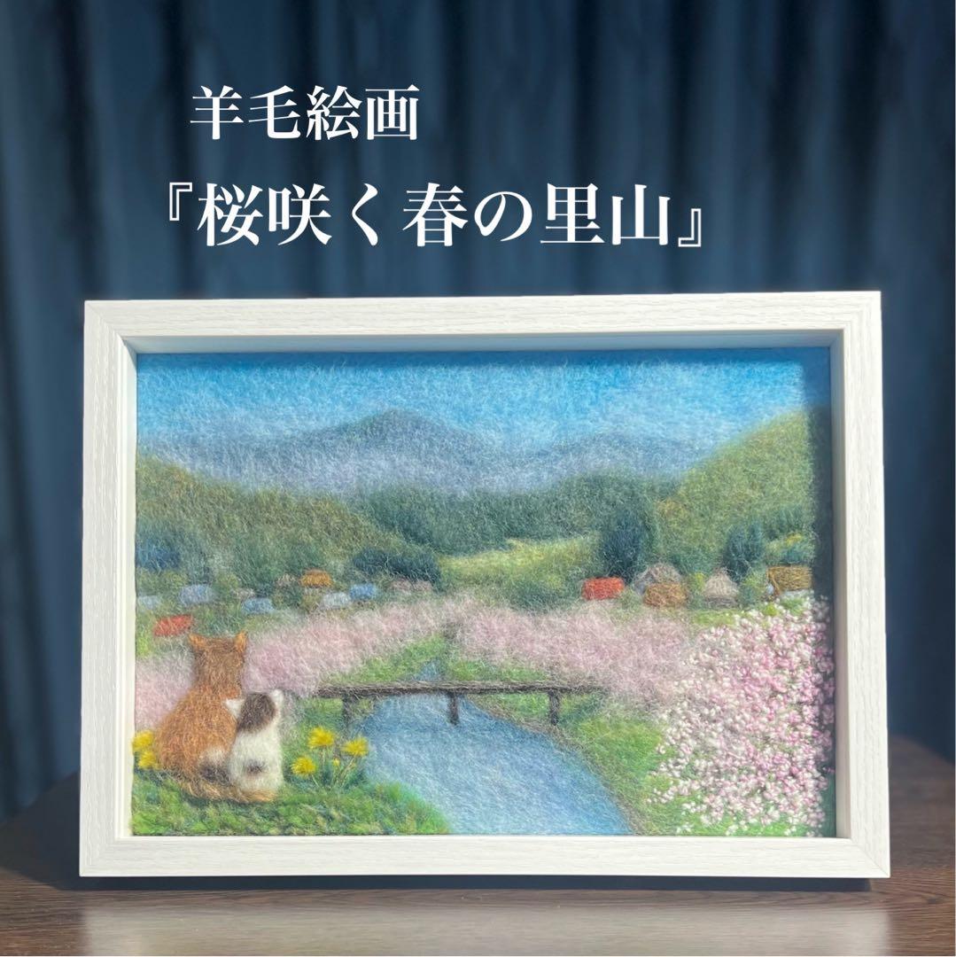 く*ん様 【BOXフレーム付き】羊毛絵画　『桜咲く春の里山』ハンドメイド　ウール