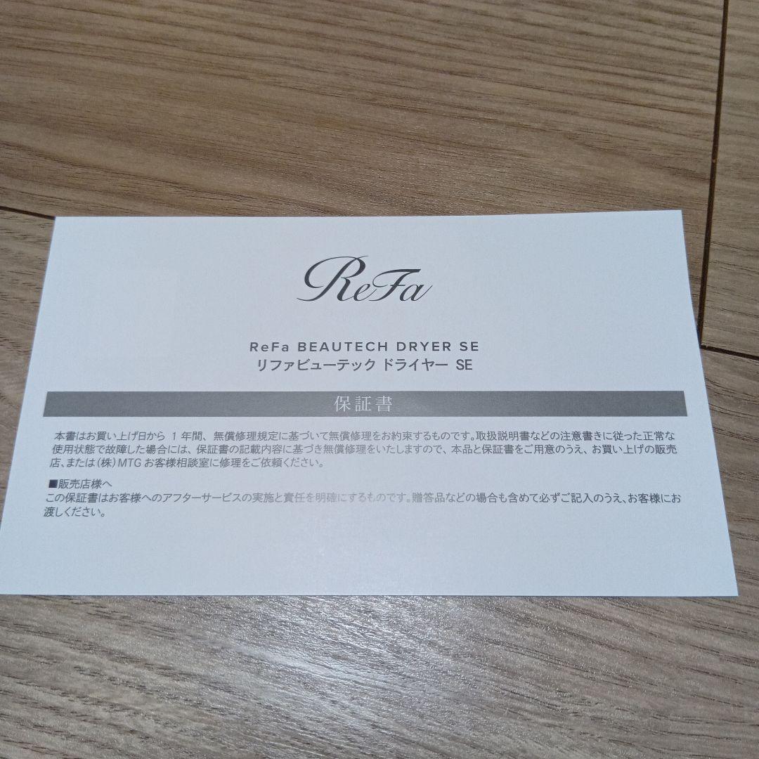 未使用 ReFa BEAUTECH DRYER SE ホワイト