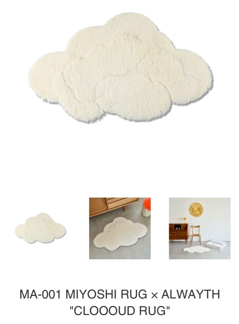 MIYOSHI RUG ALWAYTH CLOOOUD RUG 三好ラグ