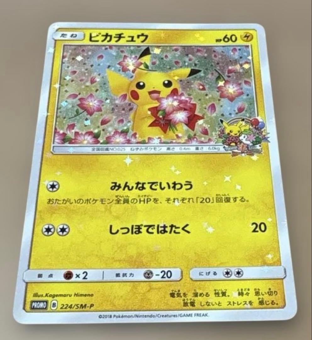 ★ポケモンカード★ピカチュウ 1枚★224/SM-P★ポケモンセンター20周年